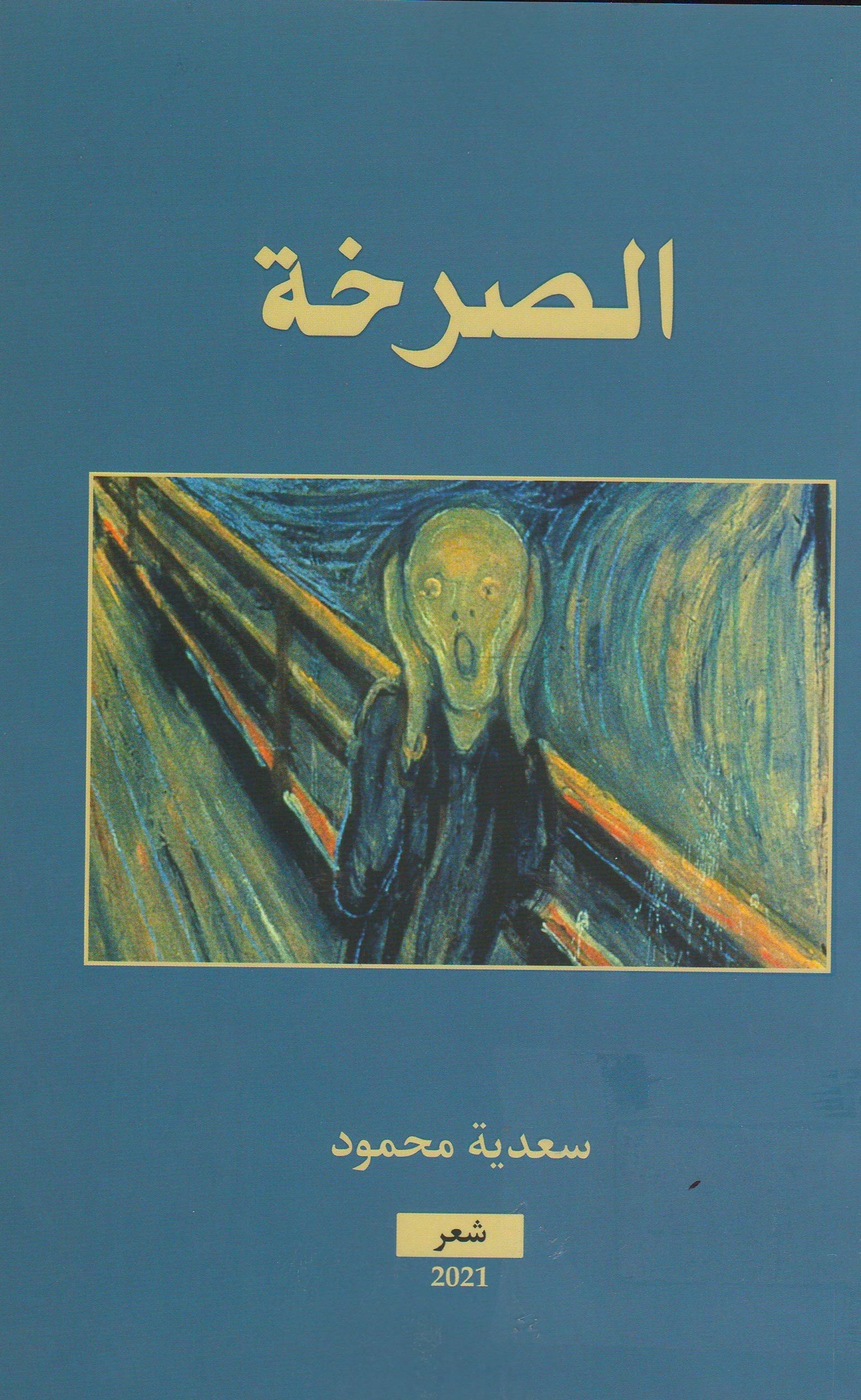الصرخة