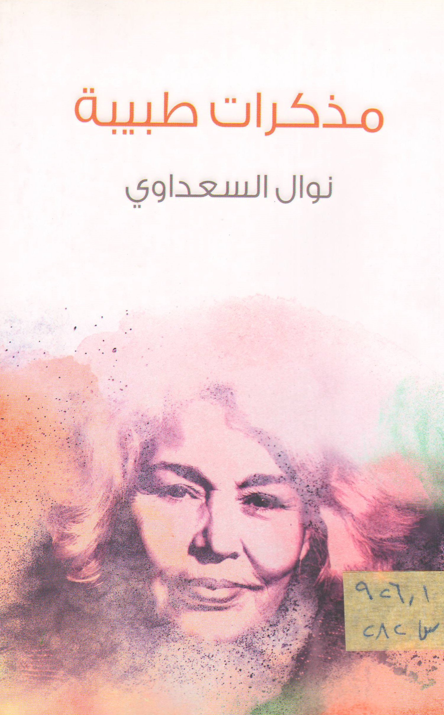 مذكرات طبيبة