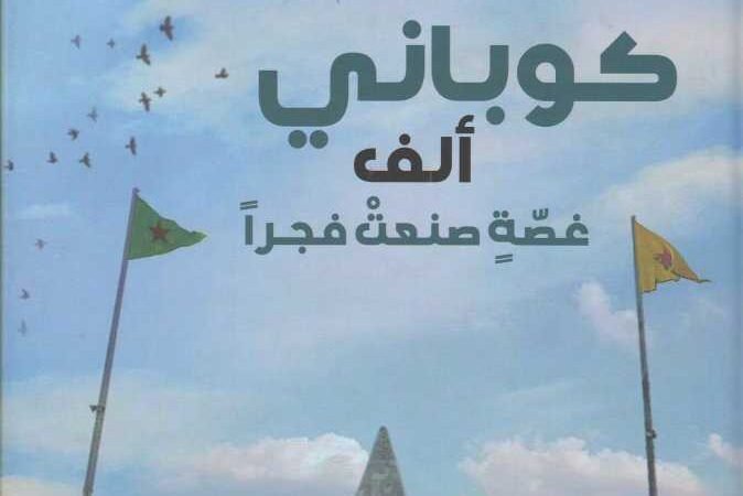 كوباني ألف غصة صنعت فجرا