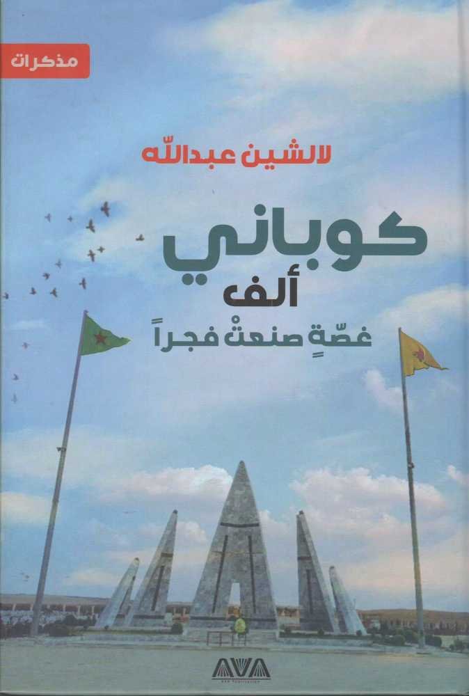 كوباني ألف غصة صنعت فجرا
