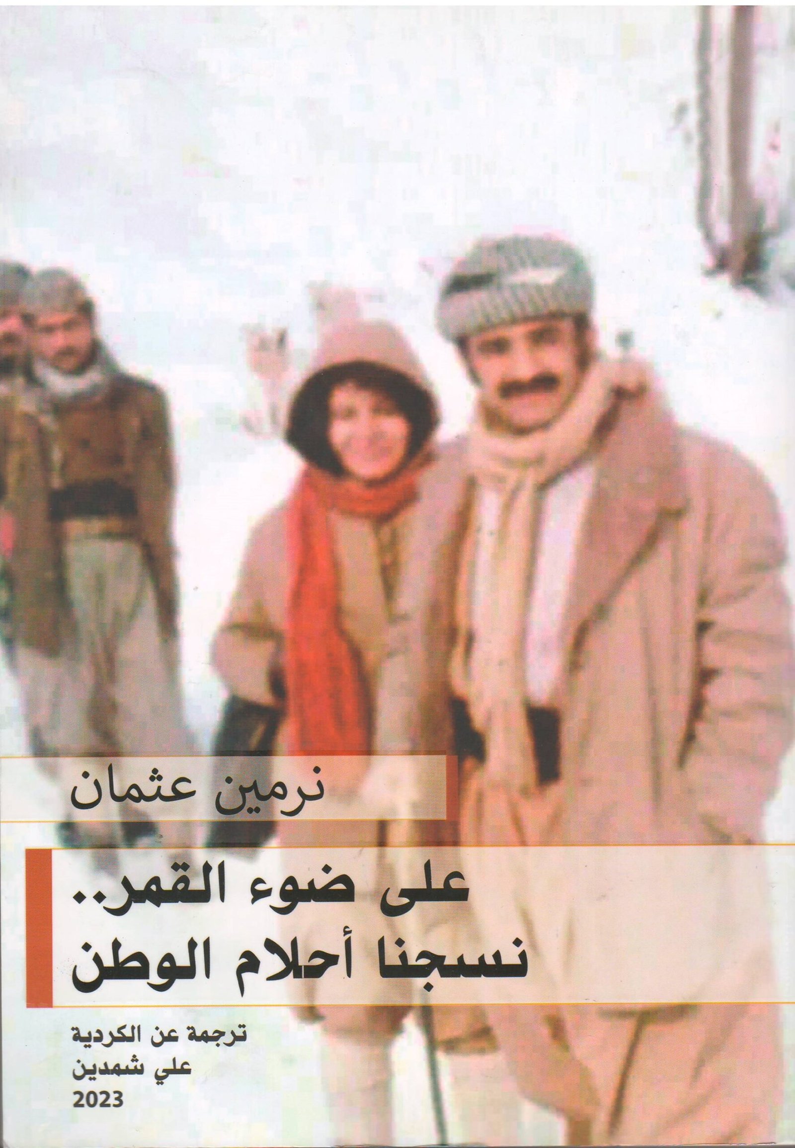 على ضوء القمر نسجنا أحلام الوطن