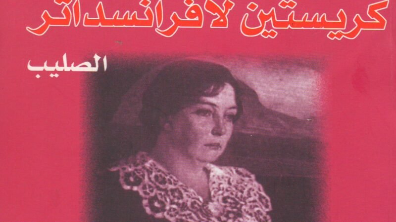 كريستين لافرانسداتر