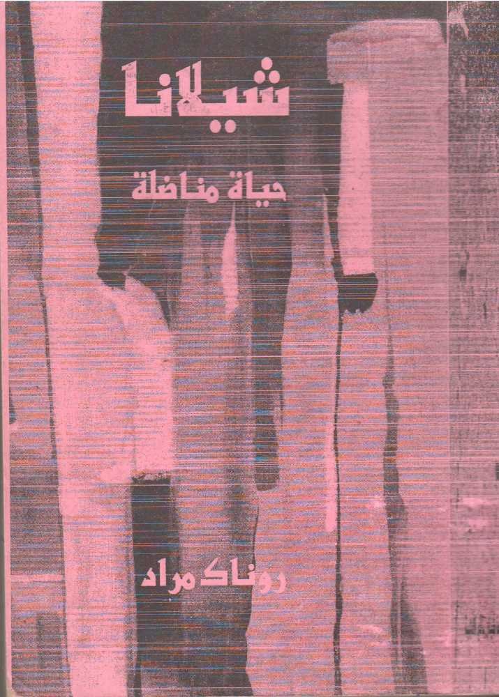 شيلانا