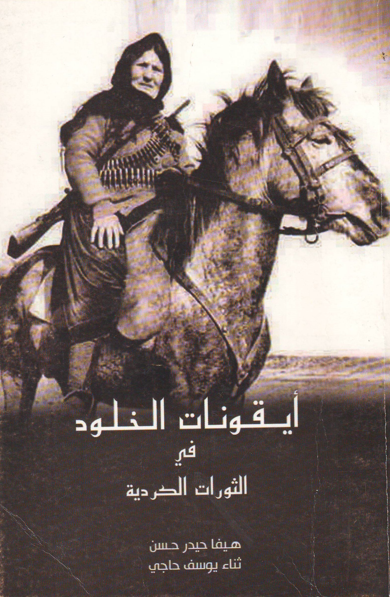 أيقونات الخلود في ثورات الكردية