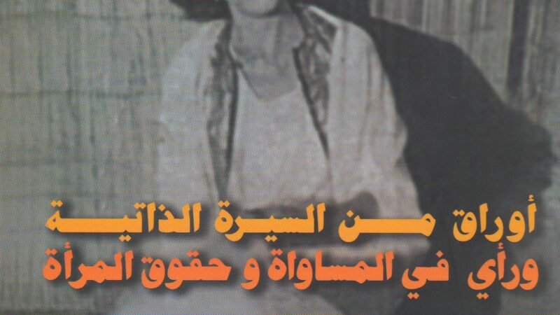 أوراق من السيرة الذاتية ورأي في المساواة وحقوق المرأة