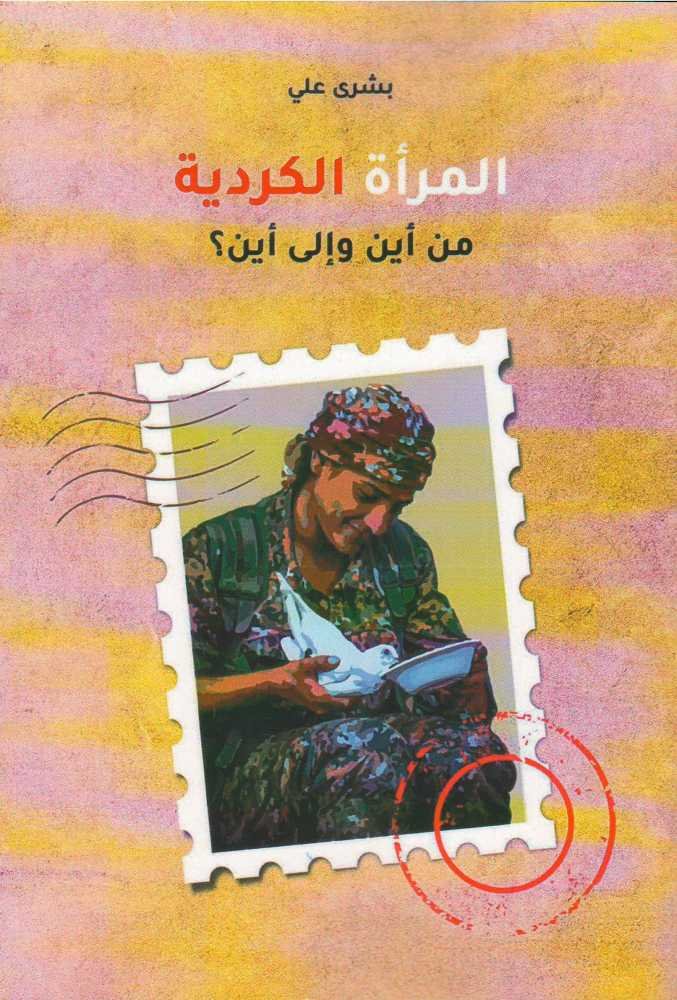 المرأة الكرديةمن أين وإلى أين؟