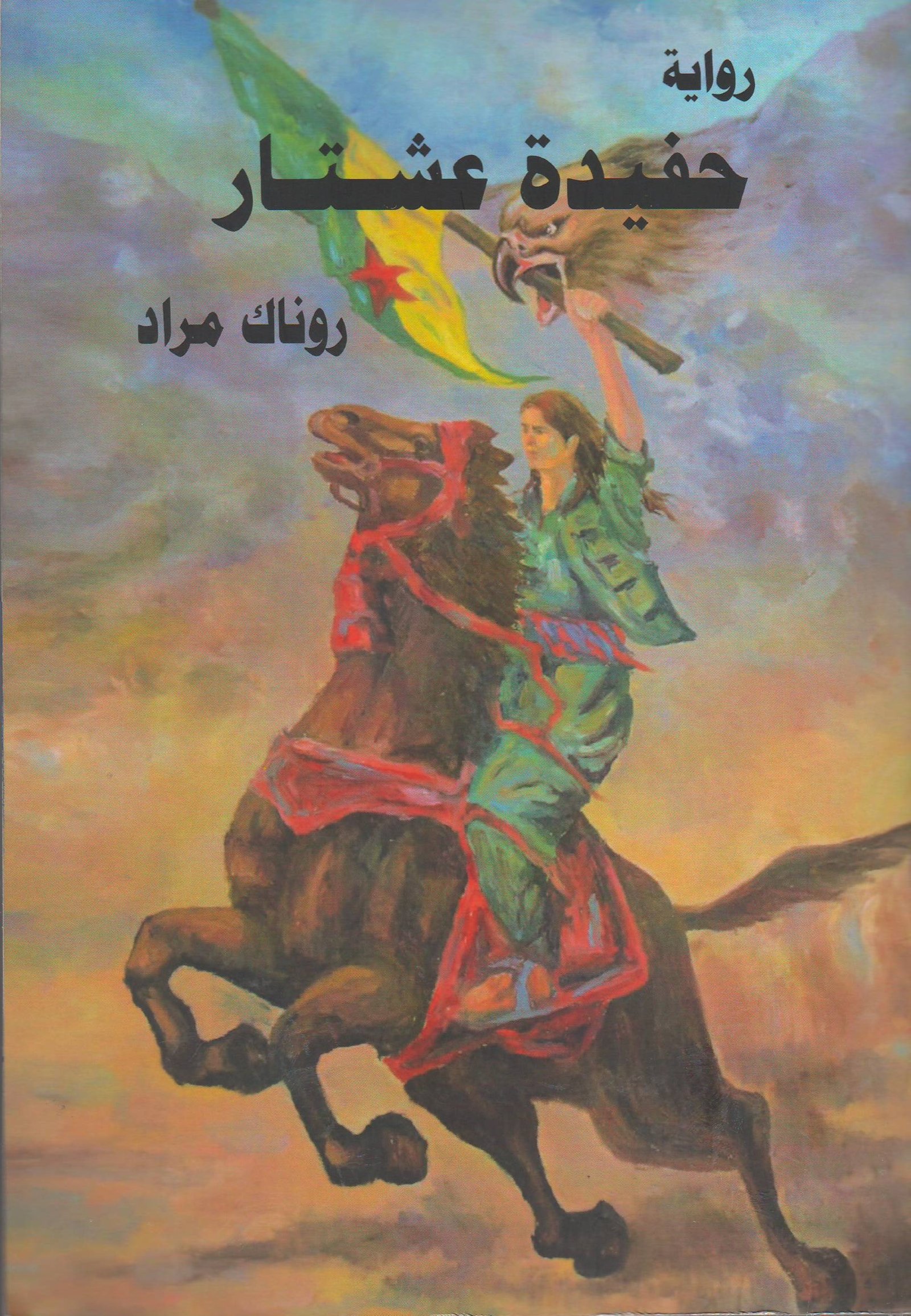 حفيدة عشتار
