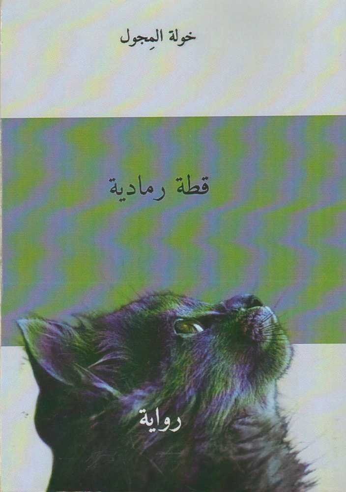 قطة الرمادية