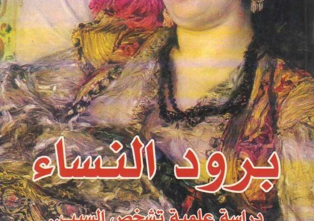 برود النساء