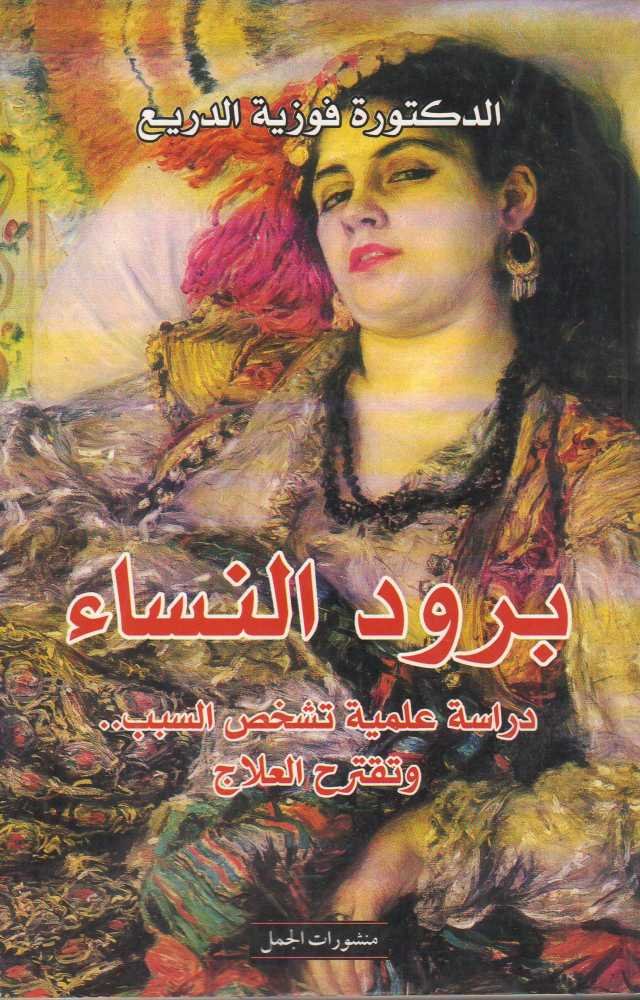 برود النساء