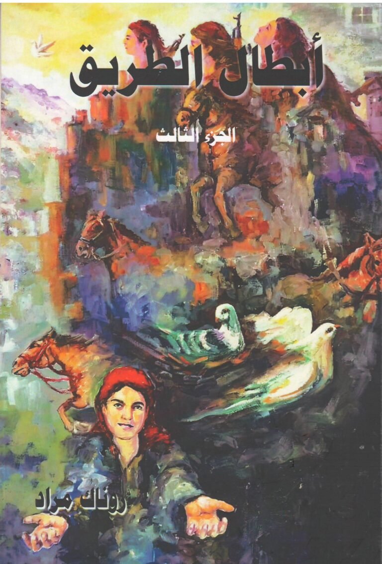 أبطال الطريق