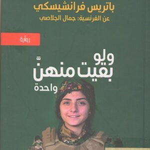 ولو بقيت منهن  واحدة