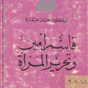 قاسم أمين وتحرير المرأة
