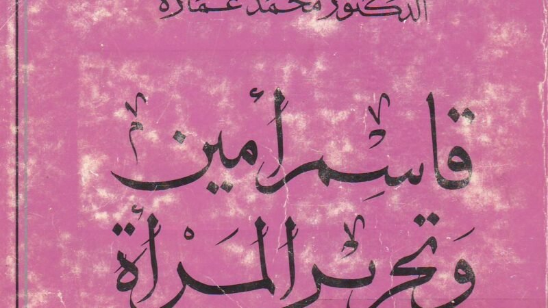 قاسم أمين وتحرير المرأة