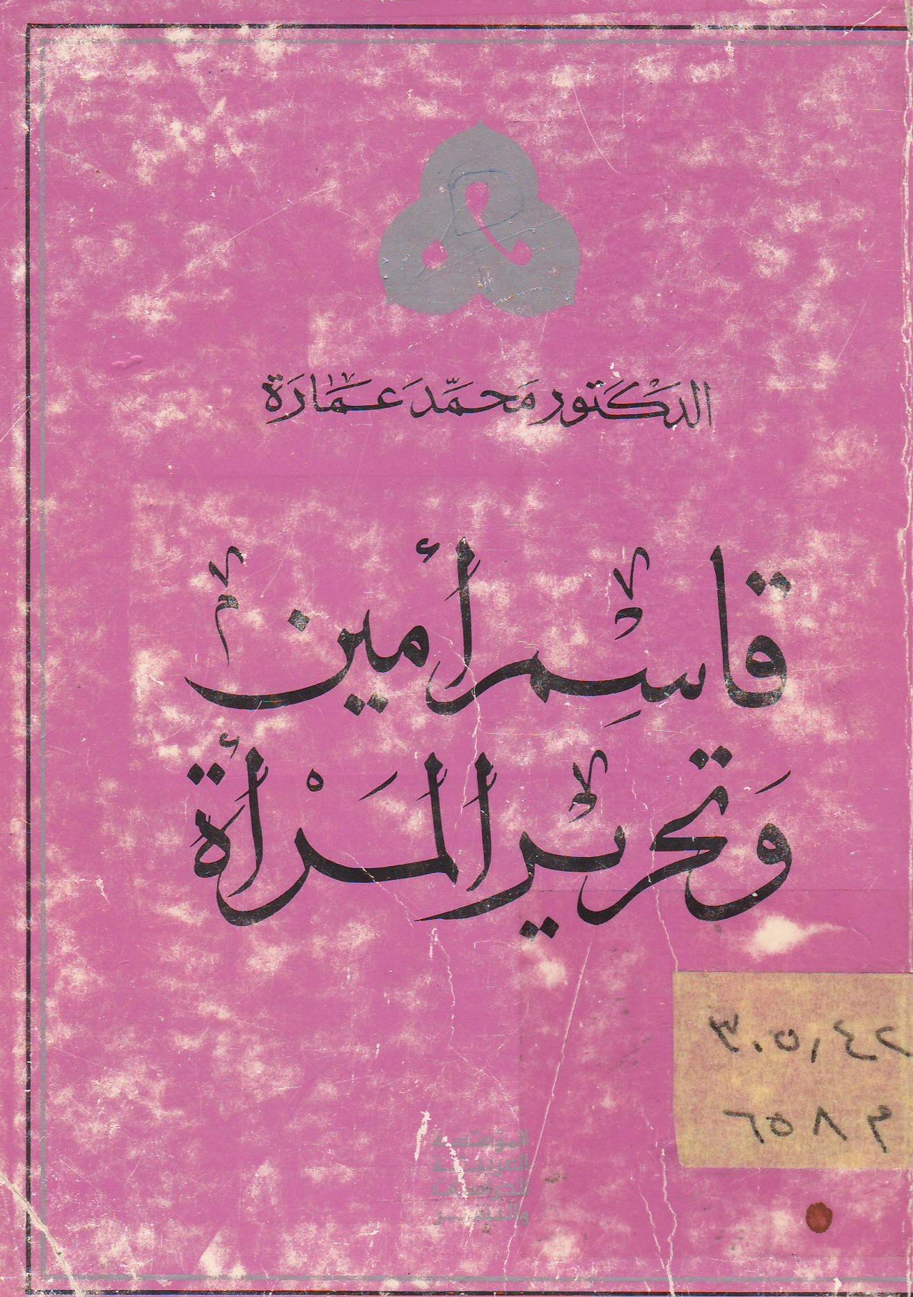 قاسم أمين وتحرير المرأة