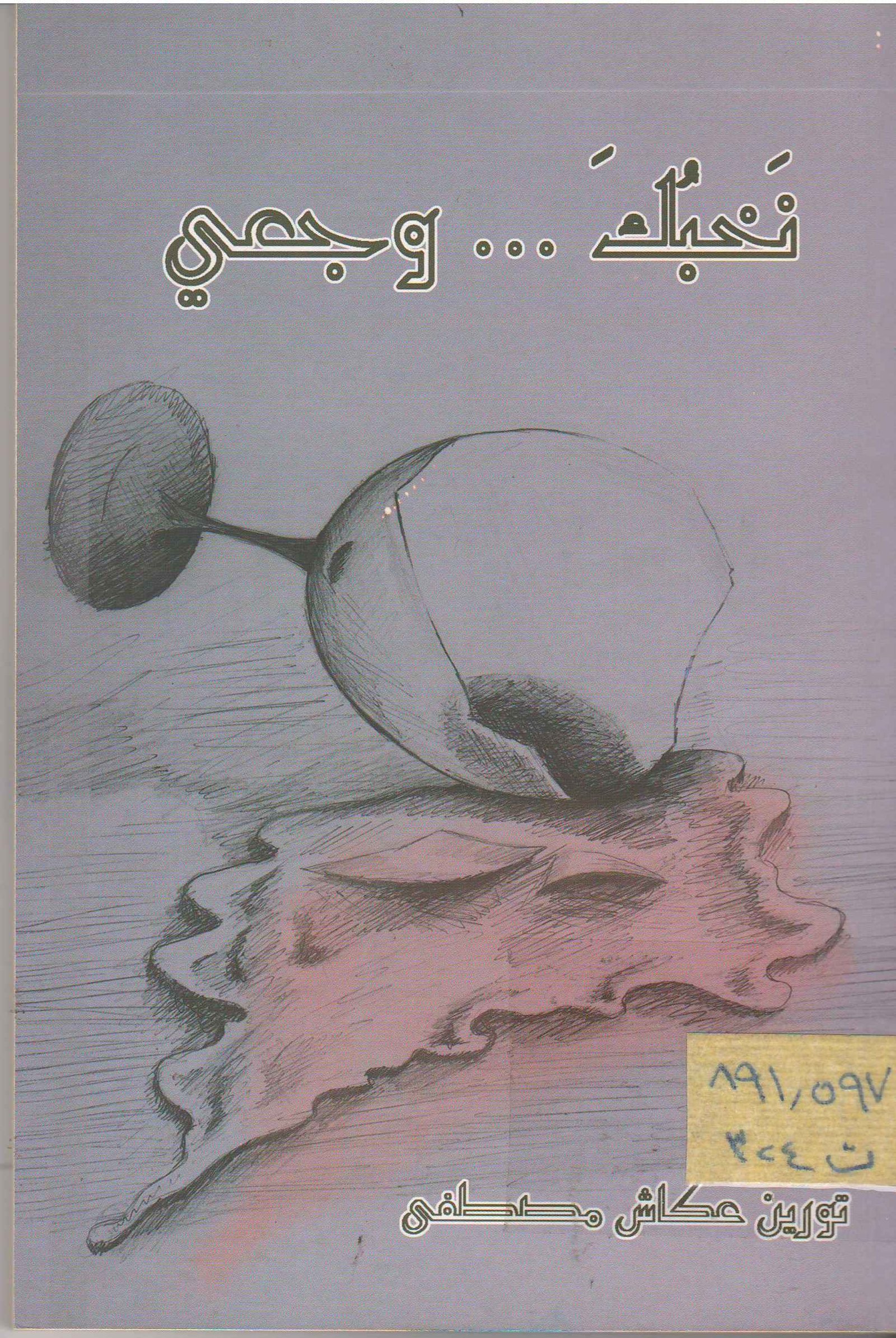 نخبك…وجعي