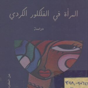 المرأة في الفلكلور الكردي