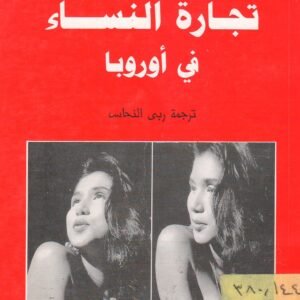 تجارة النساء في أوروبا