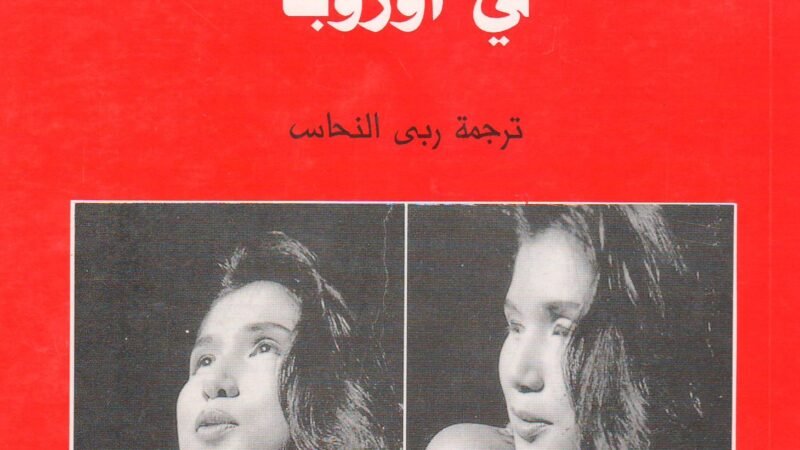 تجارة النساء في أوروبا