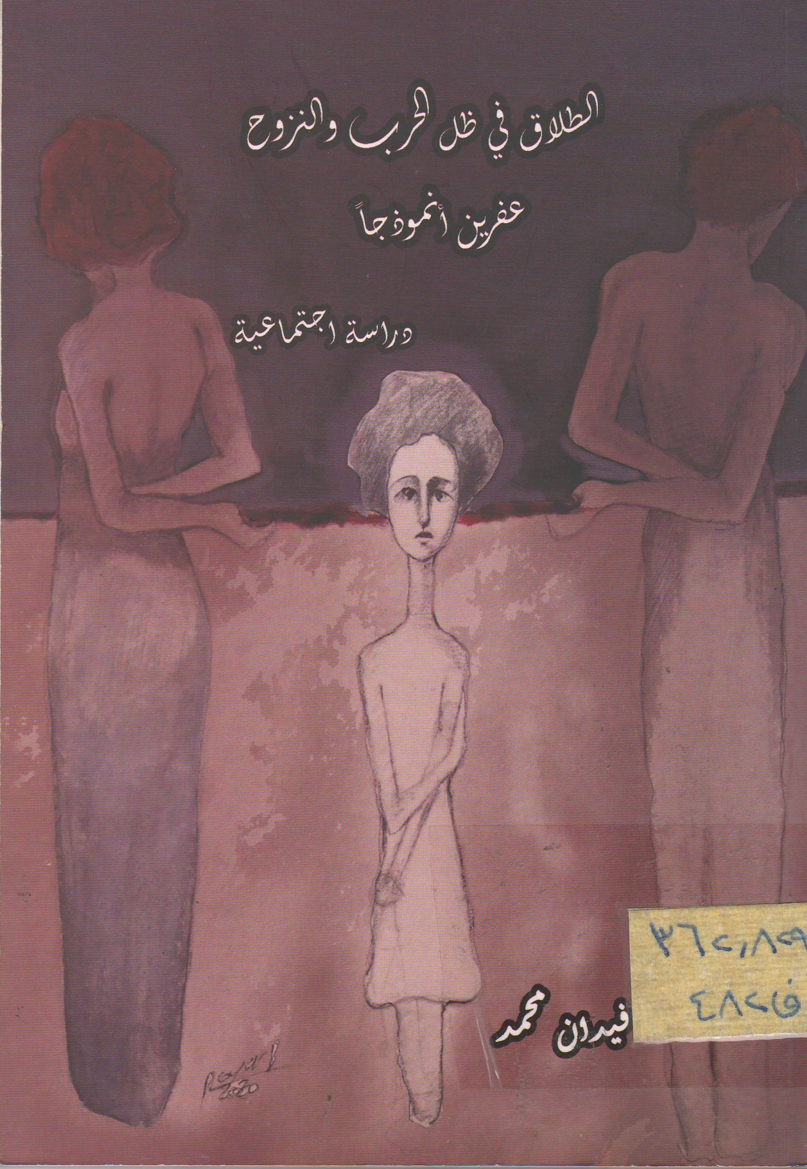 الطلاق  في ظل الحرب والنزوح عفرين أنموذجا