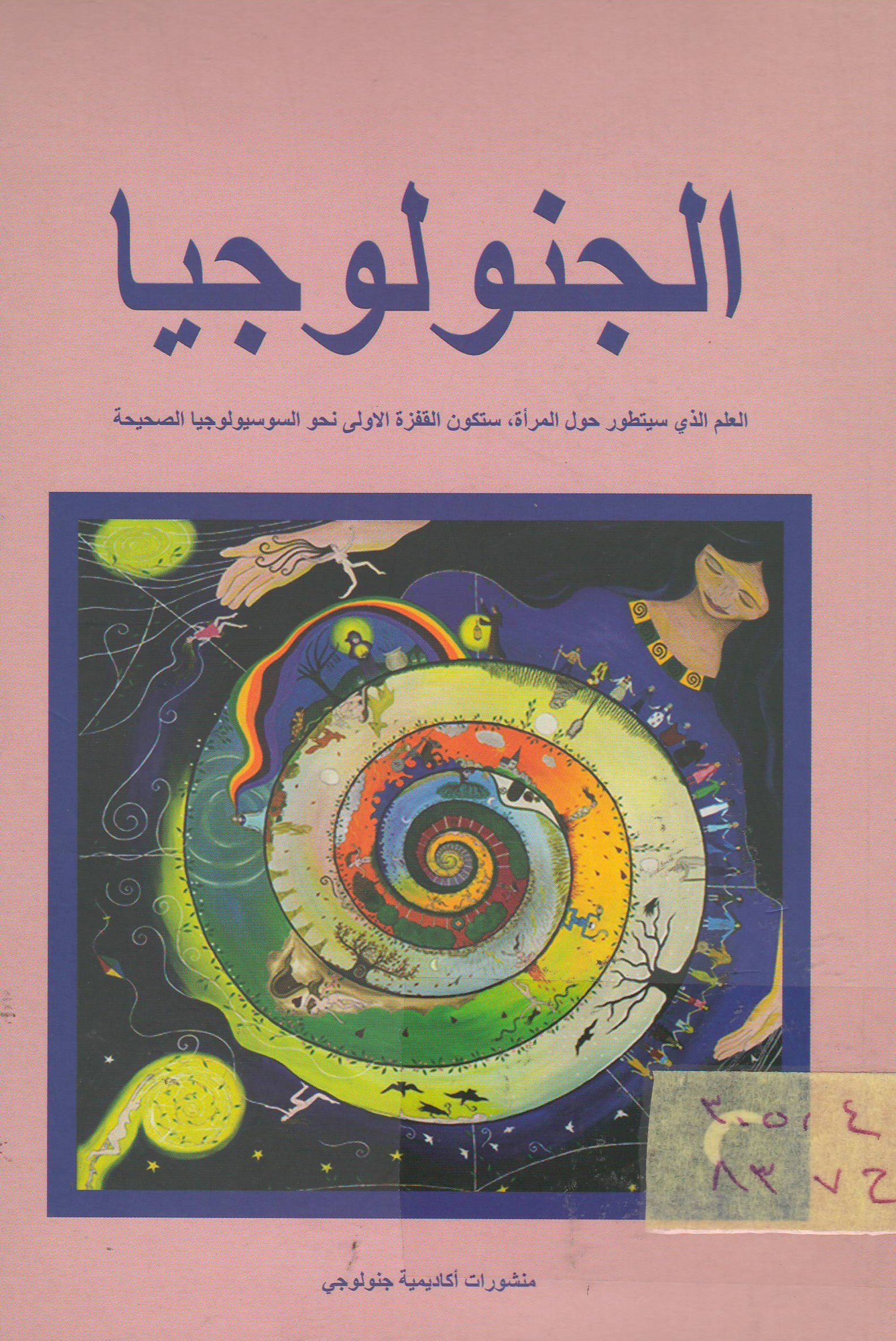 الجنولوجيا