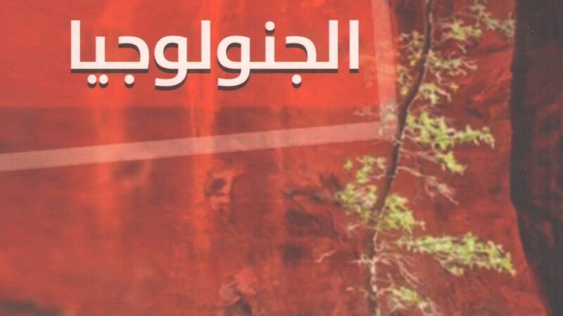 مدخل إلى جنولوجيا
