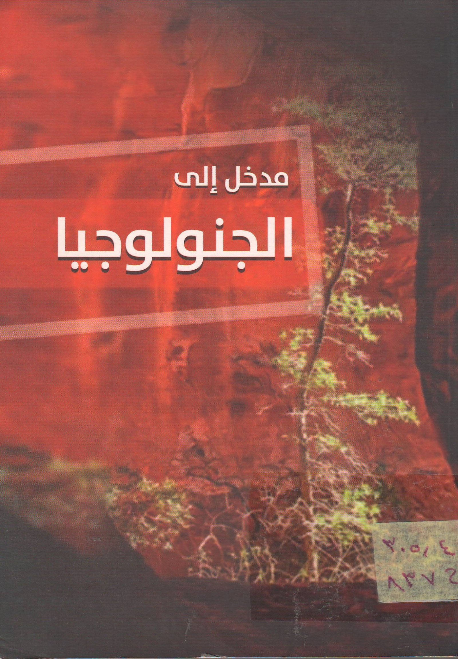 مدخل إلى جنولوجيا