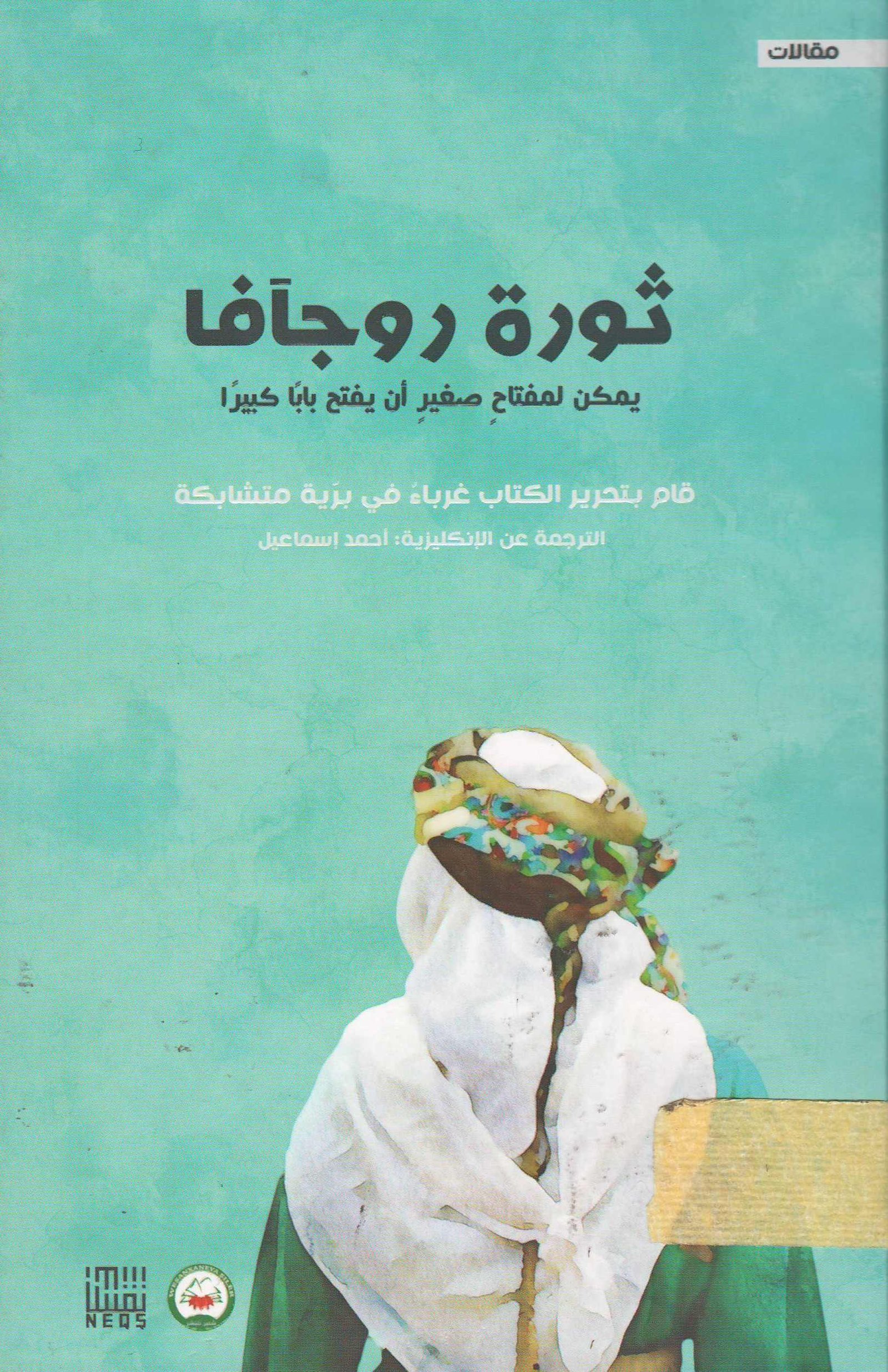 ثورة روجافا