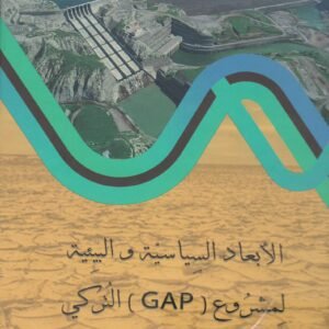 الأبعاد السياسية والبيئية لمشروع التركي