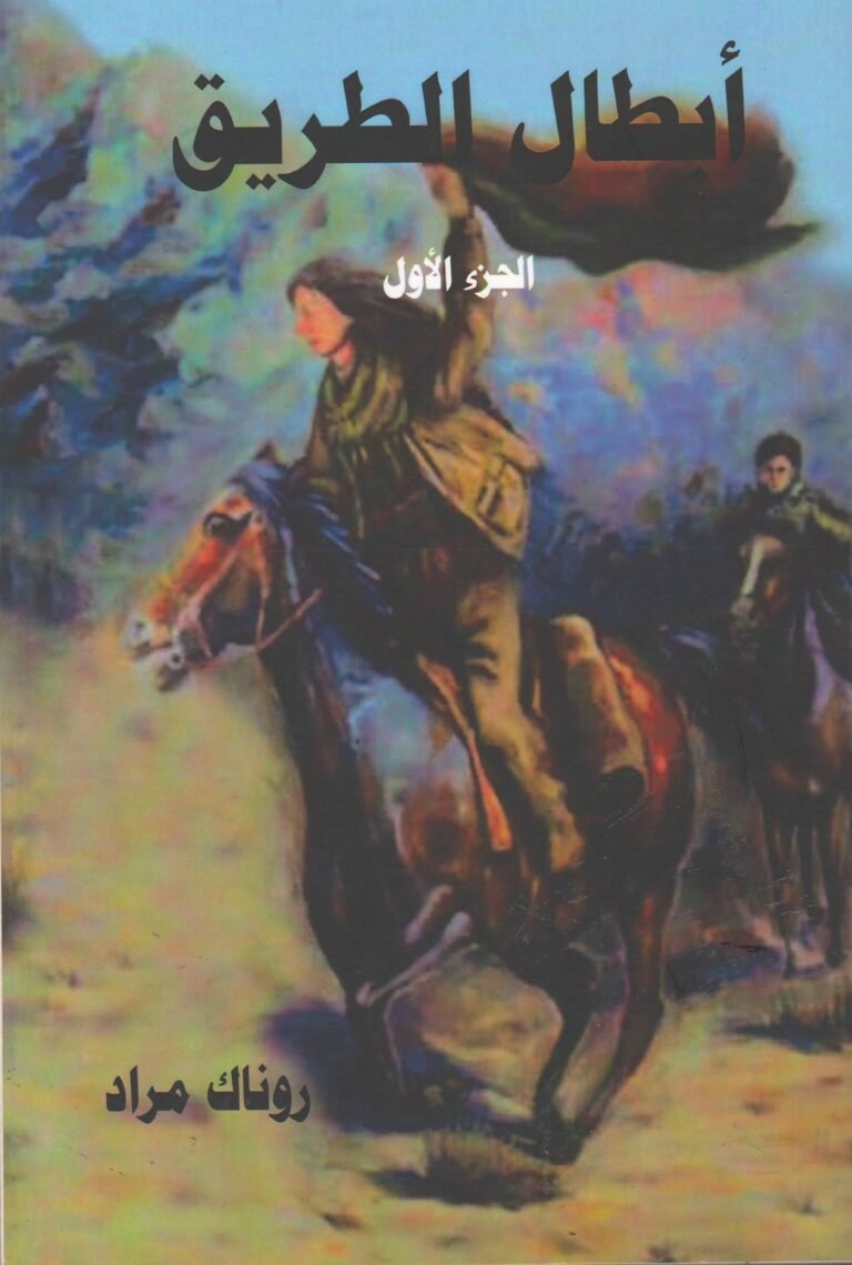 أبطال الطريق
