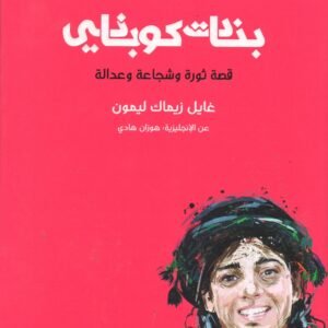بنات كوباني