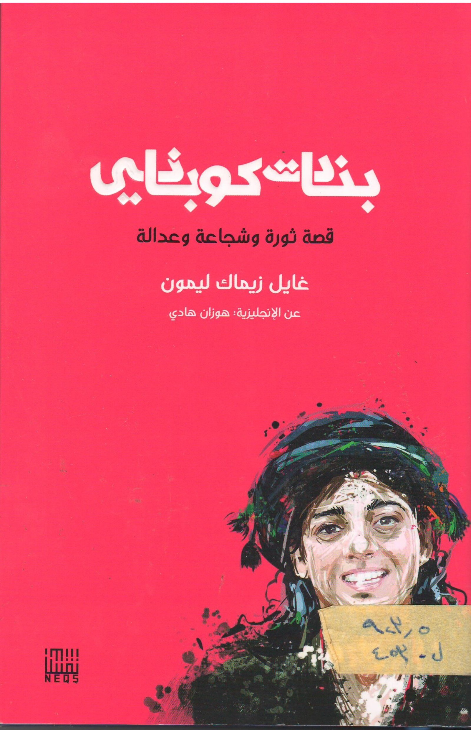 بنات كوباني