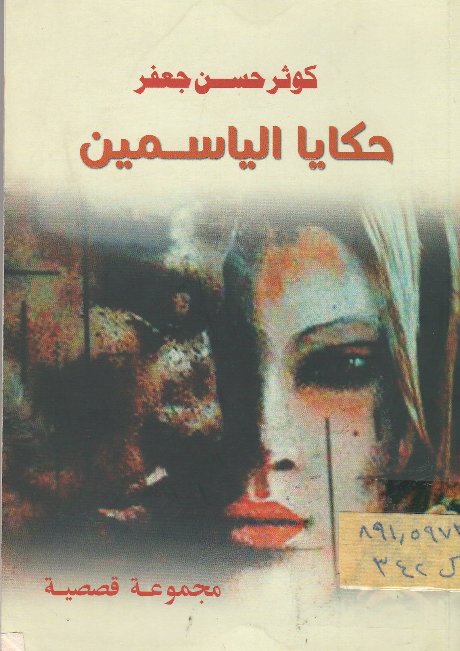 حكايا الياسمين