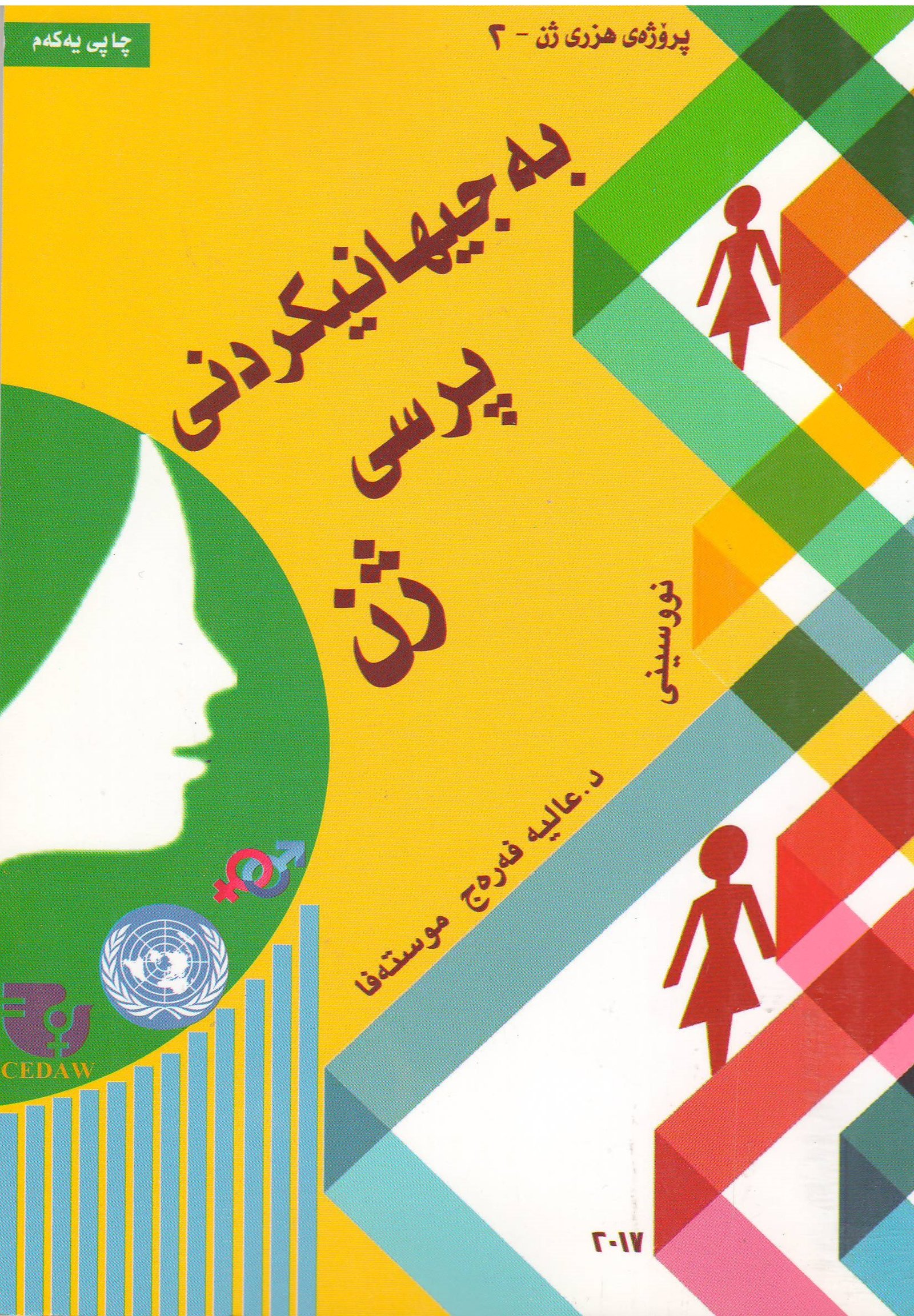 بەجیهانیکردنی پرسی ژن