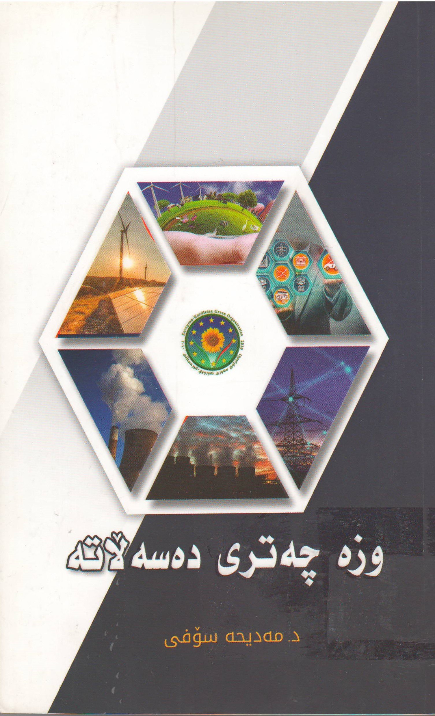 وزە چەتری دەسەڵاتە
