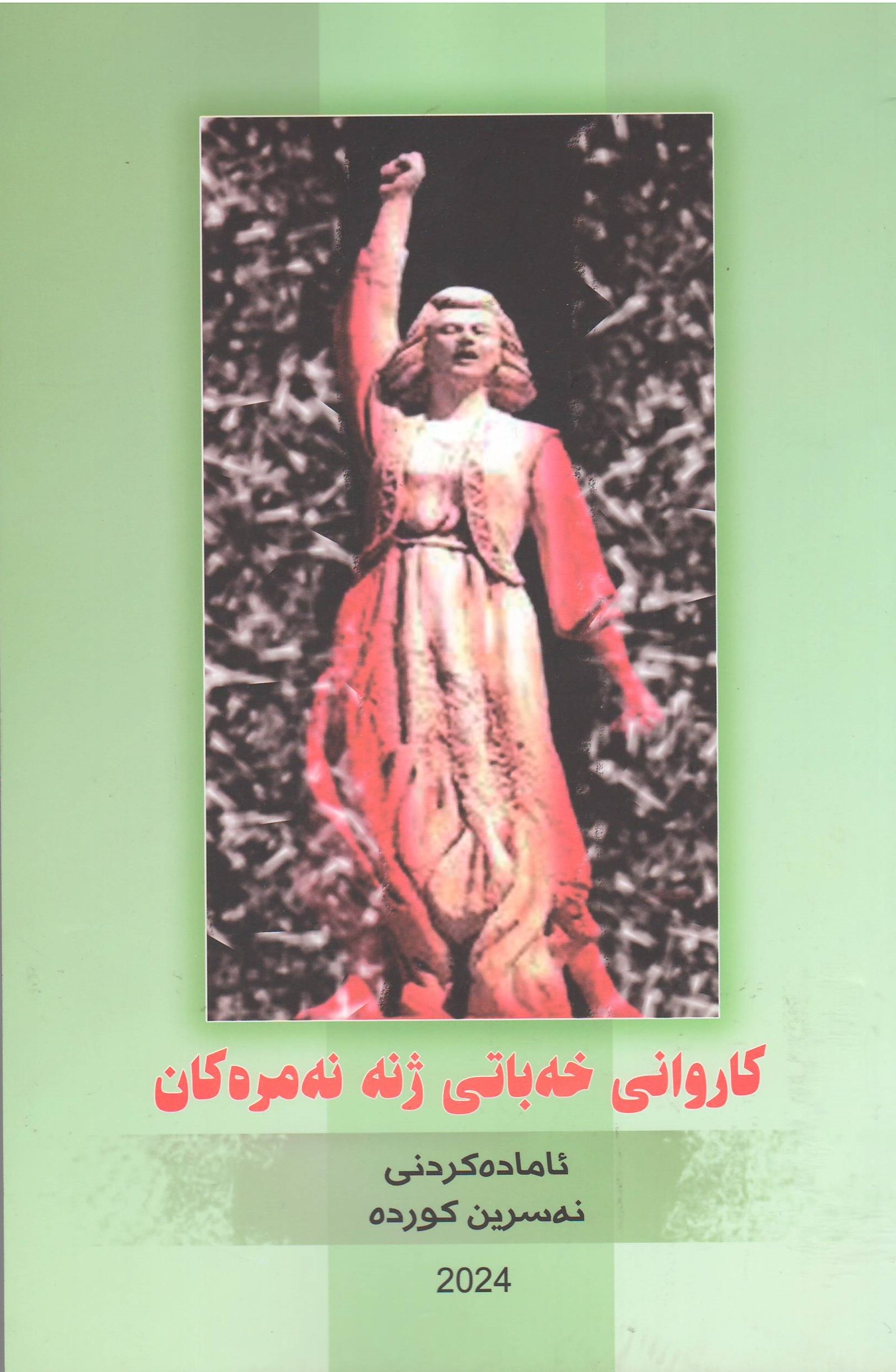 کاروانی خەباتی ژنە نەمرەکان