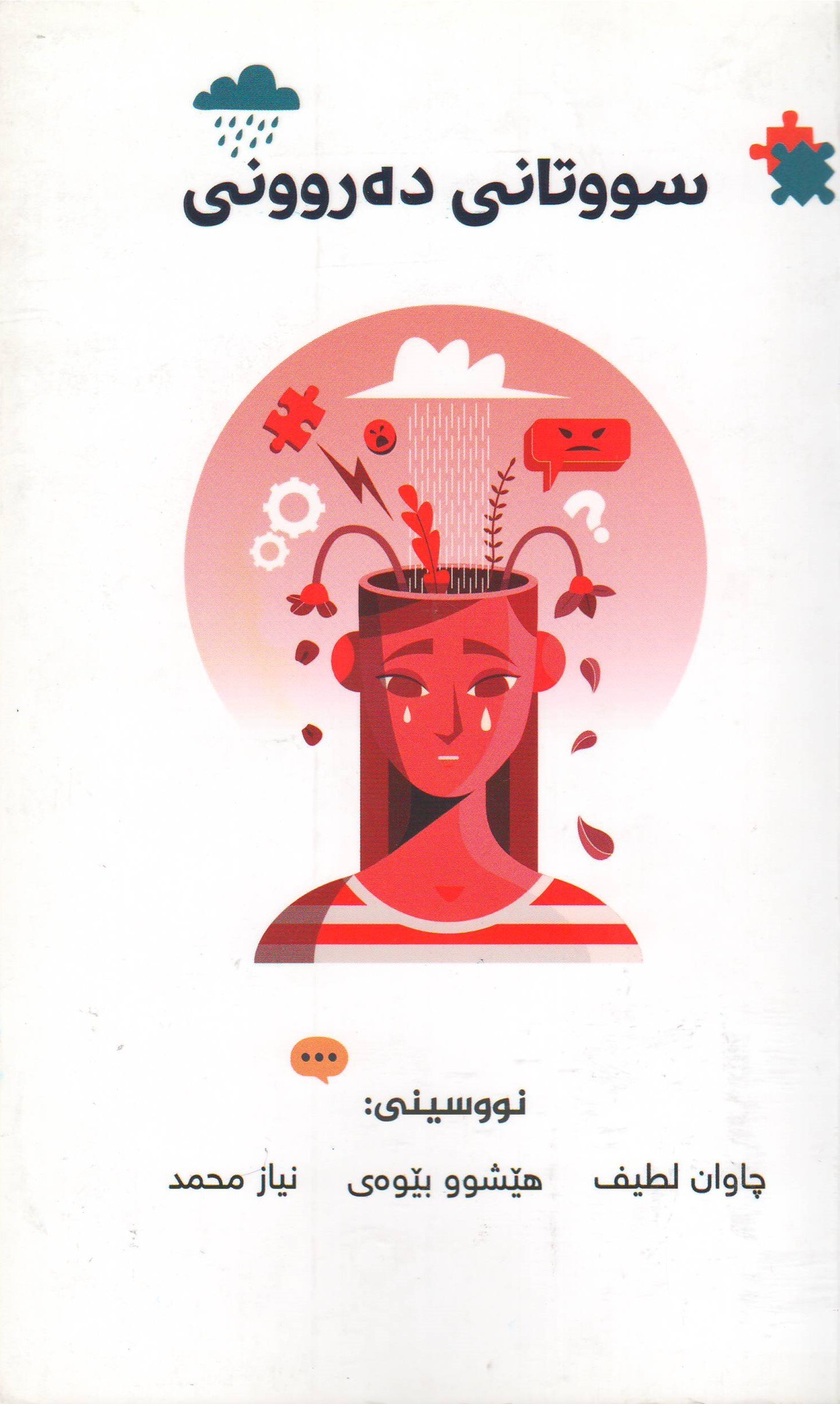 سوتانی دەرونی