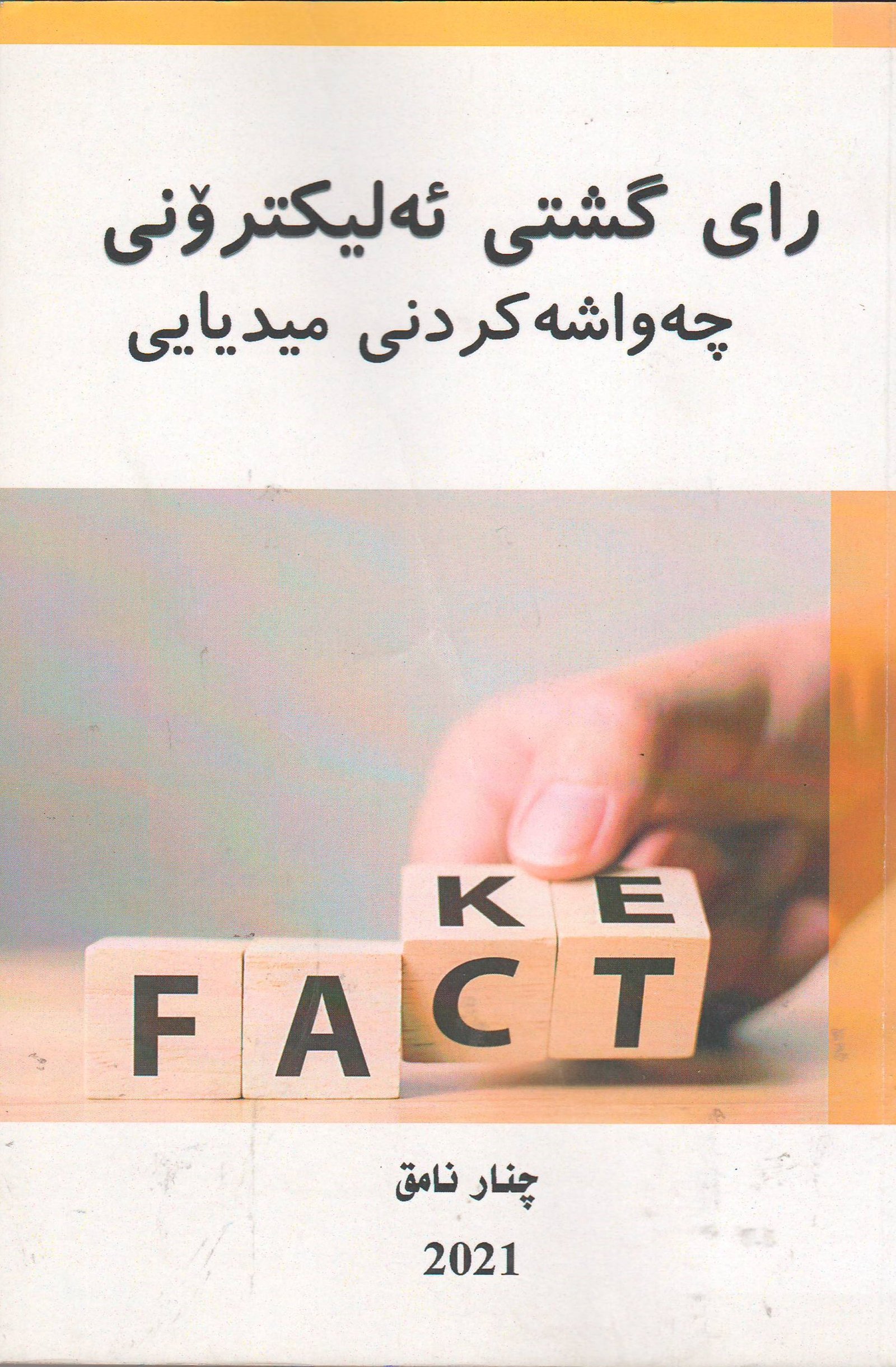 ڕای گشتی ئەلیکترۆنی لە چەواشەکردنی میدیایی