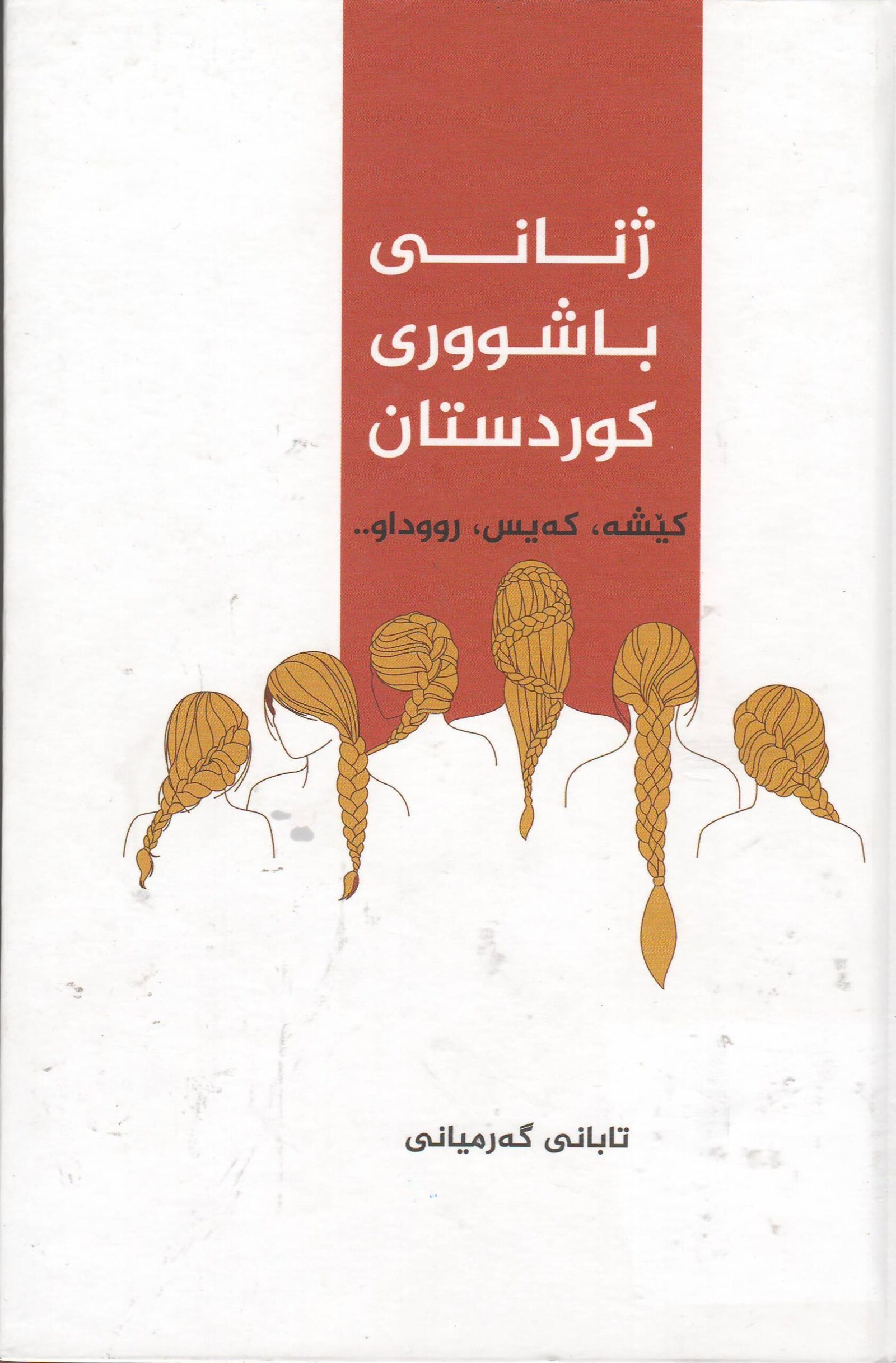 ژنانی باشوری کوردوستان