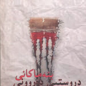 بنەماکانی دروستی دەرونی