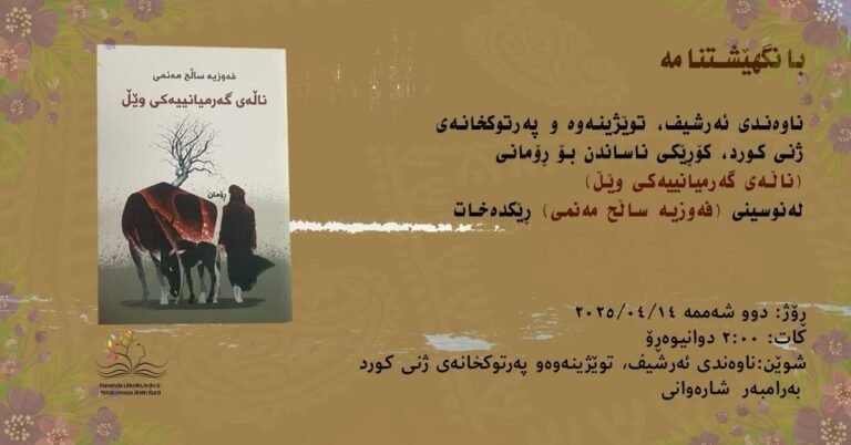 ناڵەی گەرمیانییەکی وێڵ