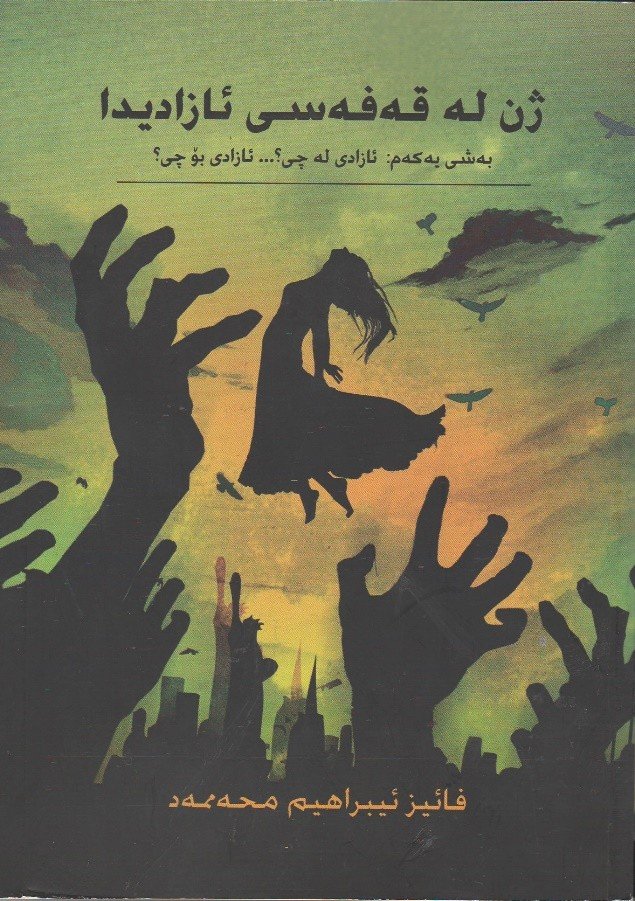 ژن لە قەفەزی ئازادیدا