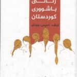 ژنانی باشوری کوردوستان