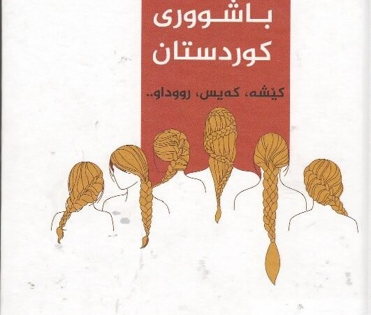 ژنانی باشوری کوردوستان