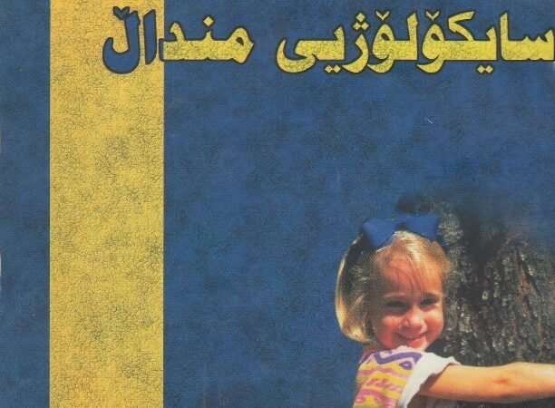 سایکۆلۆژیای مناڵ