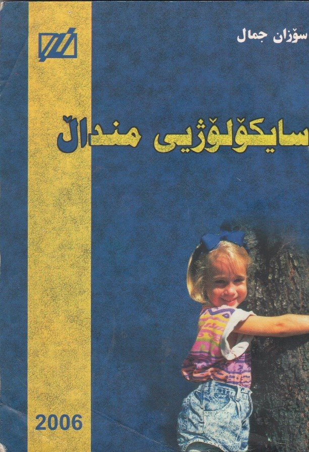 سایکۆلۆژیای مناڵ