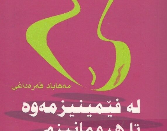لە فیمینیزمەوە تاهیومانیزم