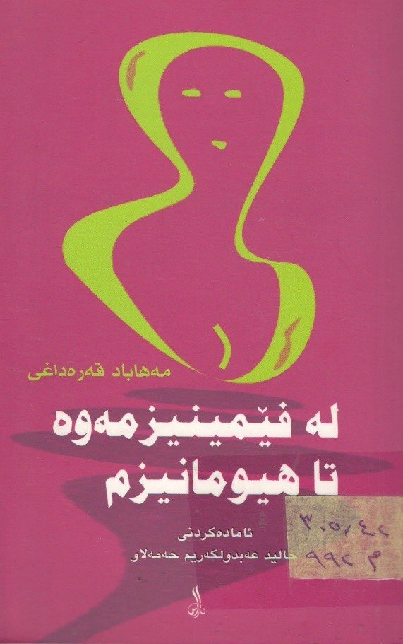 لە فیمینیزمەوە تاهیومانیزم