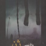 ناوی پەرتوک: بالانسی ژن لەنێوکاریزمای نوسیندا