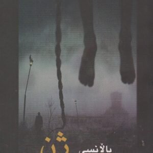 ناوی پەرتوک: بالانسی ژن لەنێوکاریزمای نوسیندا